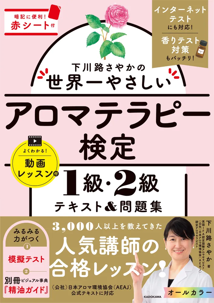 下川路さやかの世界一やさしいアロマテラピー検定1級・2級 テキスト