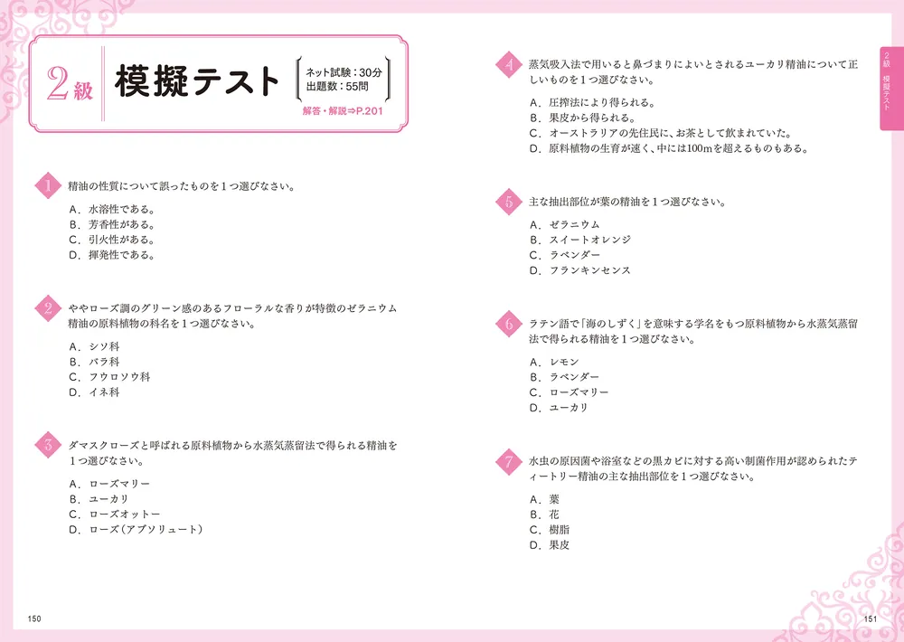 下川路さやかの世界一やさしいアロマテラピー検定1級・2級 テキスト