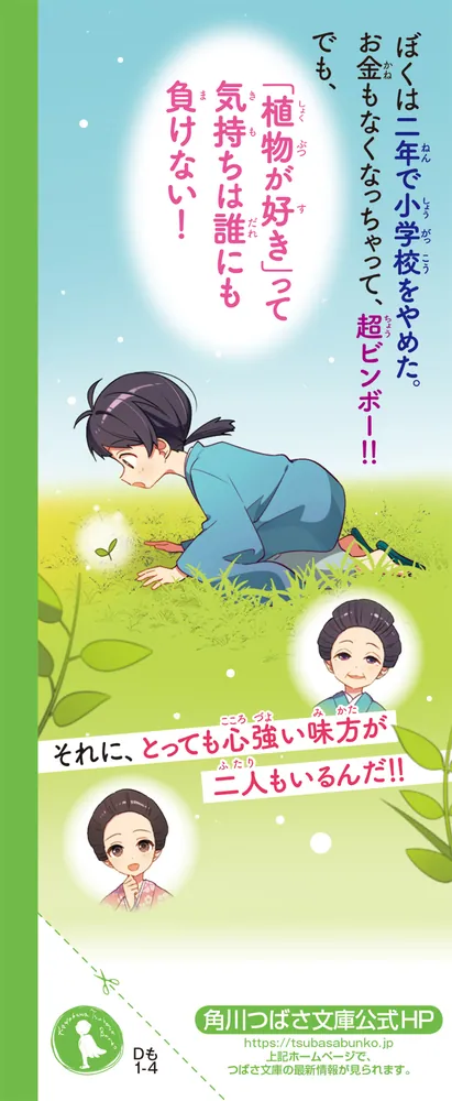 日本植物学の父 牧野富太郎 「好き」を追い続けたぼくの話」百瀬しのぶ