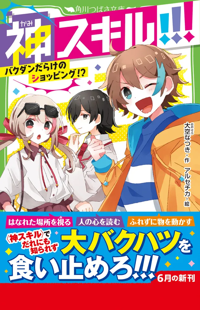 神スキル!!! バクダンだらけのショッピング!?」大空なつき [角川つばさ