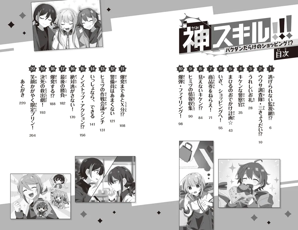 神スキル!!! バクダンだらけのショッピング!?」大空なつき [角川