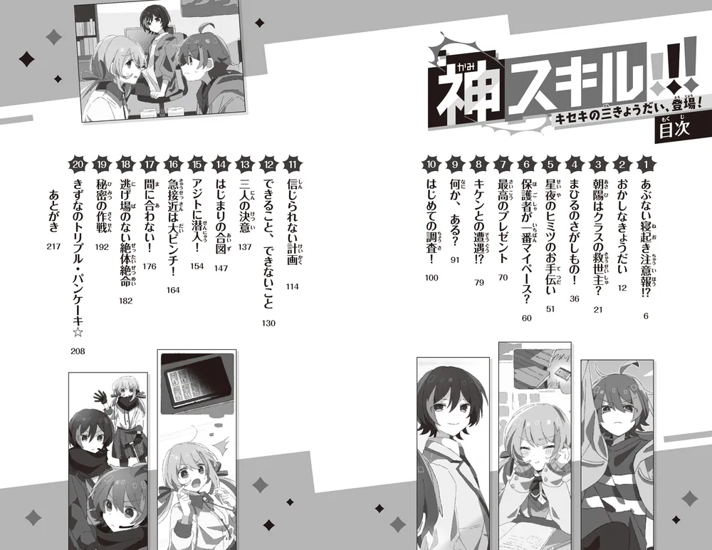 神スキル!!! キセキの三きょうだい、登場！」大空なつき [角川つばさ