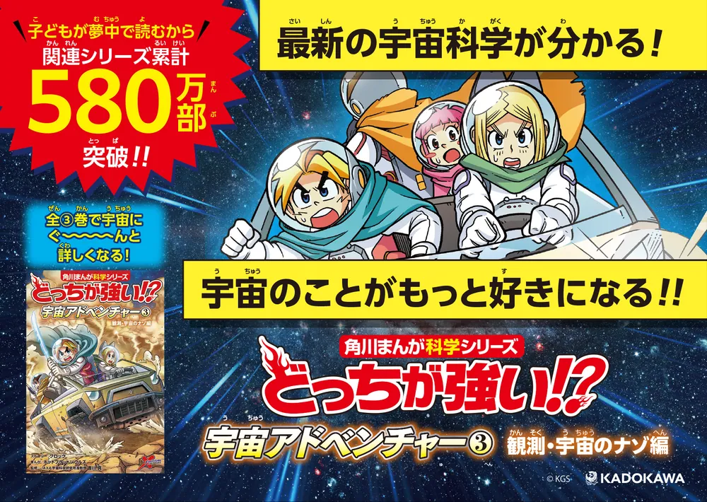 どっちが強い!? 宇宙アドベンチャー（3） 観測・宇宙のナゾ編