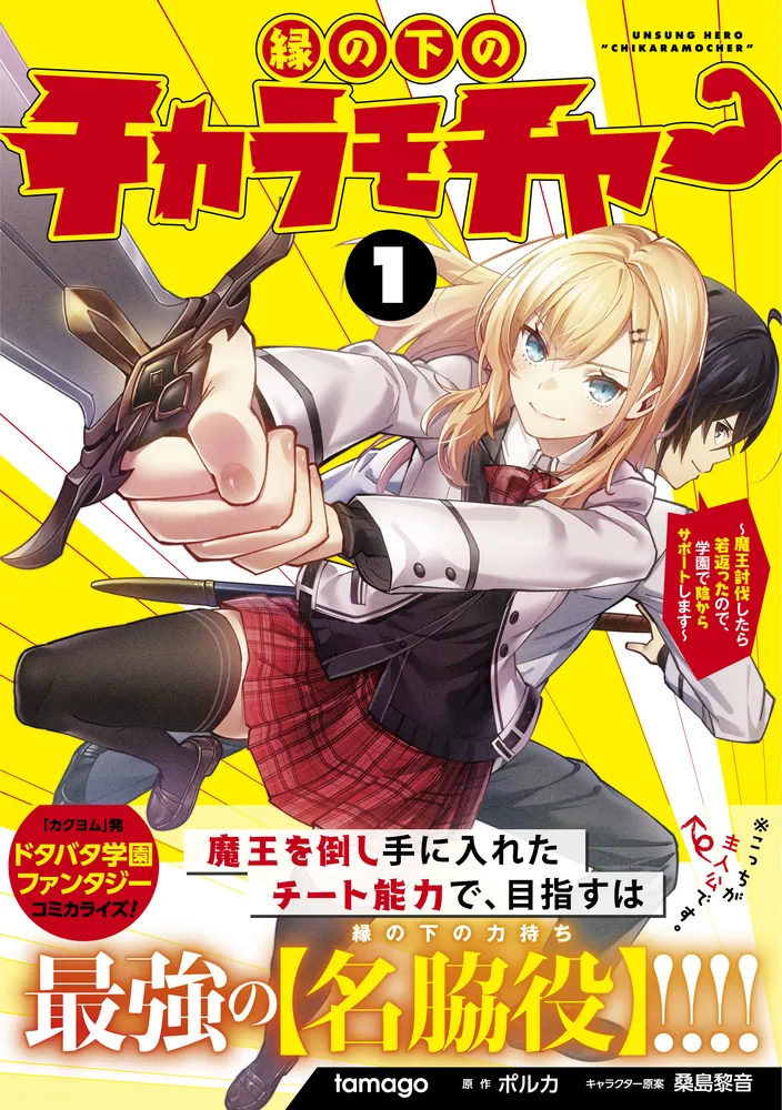 縁の下のチカラモチャー（1） ～魔王討伐したら若返ったので