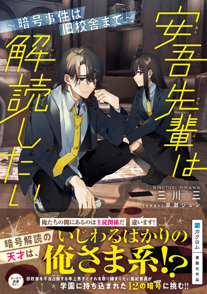 安吾先輩は解読したい 暗号事件は旧校舎まで 三川 三 児童書 Kadokawa