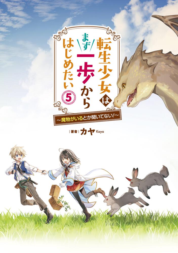 転生少女はまず一歩からはじめたい 5 ～魔物がいるとか聞いてない