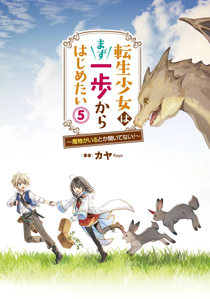 転生少女はまず一歩からはじめたい 5 ～魔物がいるとか聞いてない