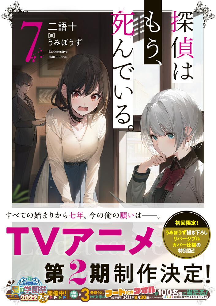 探偵はもう、死んでいる。７」二語十 [MF文庫J] - KADOKAWA