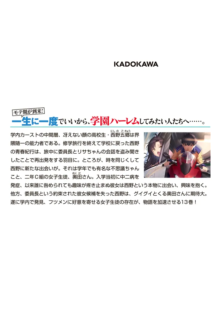 西野 ～学内カースト最下位にして異能世界最強の少年～ 13」ぶんころり [MF文庫J] - KADOKAWA