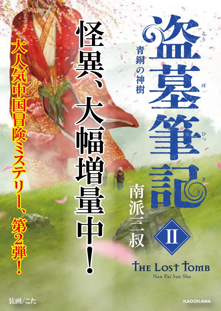 盗墓筆記2 青銅の神樹」南派三叔 [文芸書（海外）] - KADOKAWA
