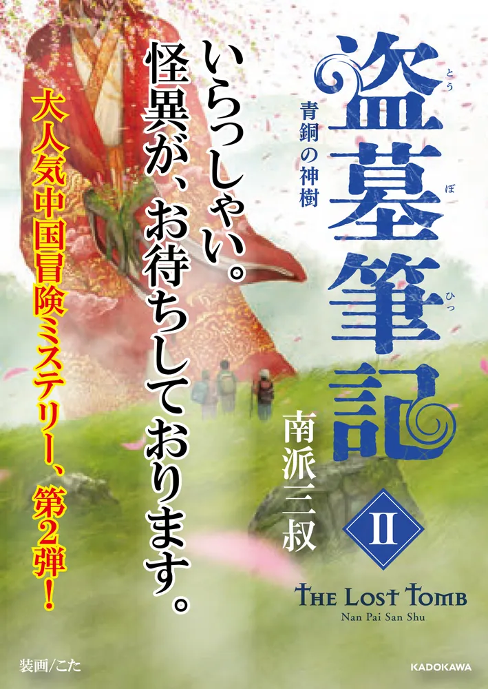 盗墓筆記2 青銅の神樹」南派三叔 [文芸書（海外）] - KADOKAWA