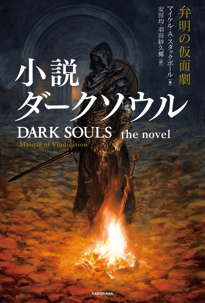 小説ダークソウル 弁明の仮面劇 Dark Souls The Novel Masque Of Vindication マイケル A スタックポール 文芸書 海外 Kadokawa