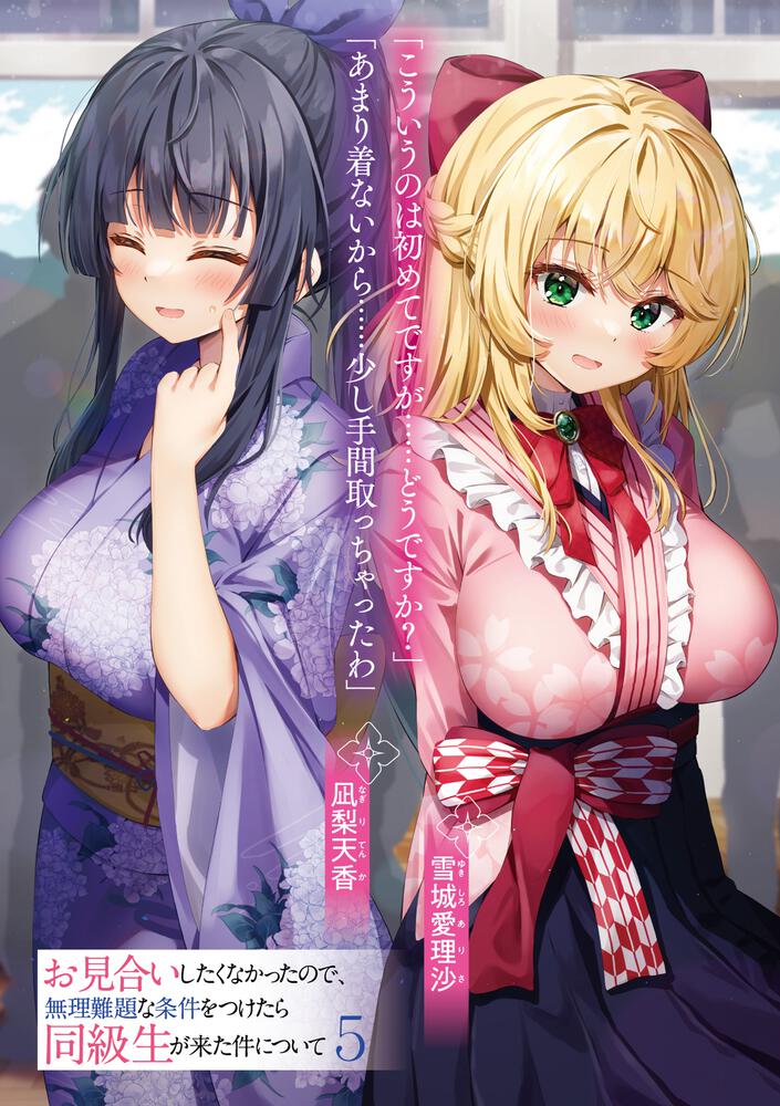 お見合いしたくなかったので 無理難題な条件をつけたら同級生が来た件について５ 桜木桜 角川スニーカー文庫 Kadokawa