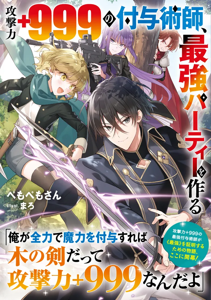 攻撃力＋９９９の付与術師、最強パーティーを作る」ぺもぺもさん [新文芸] - KADOKAWA