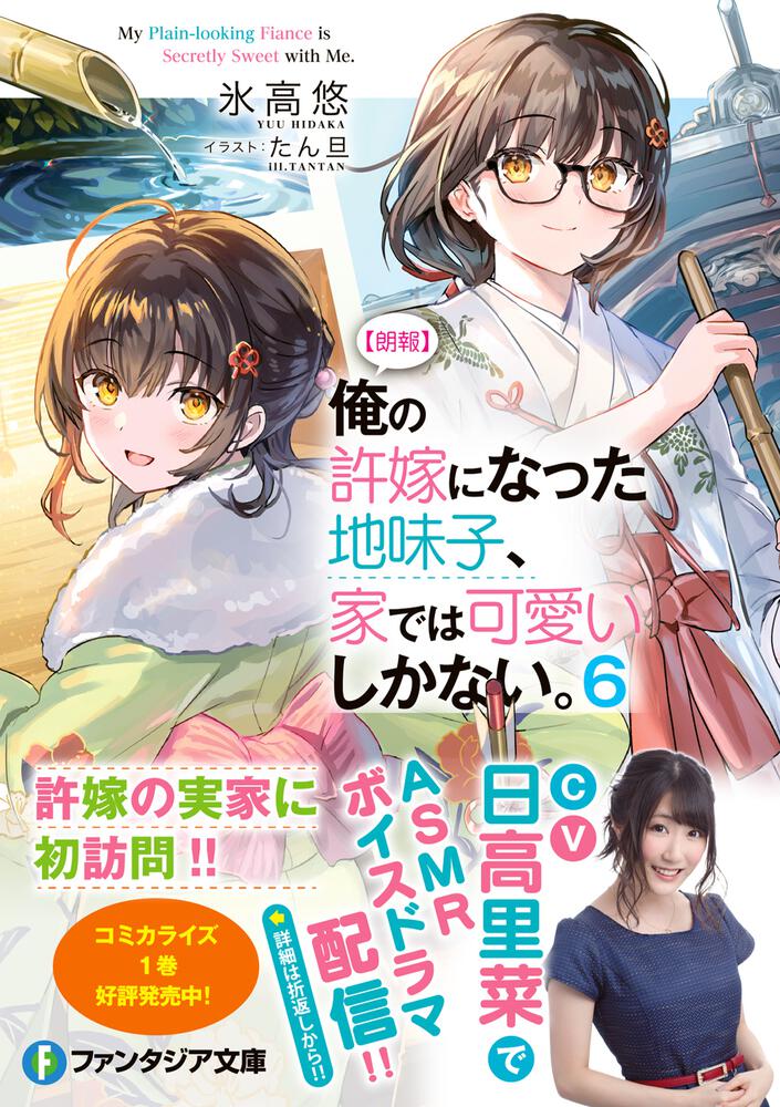 朗報】俺の許嫁になった地味子、家では可愛いしかない。６」氷高悠