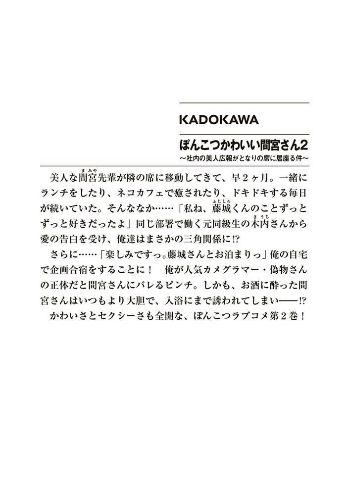 ぽんこつかわいい間宮さん２ ～社内の美人広報がとなりの席に居座る件