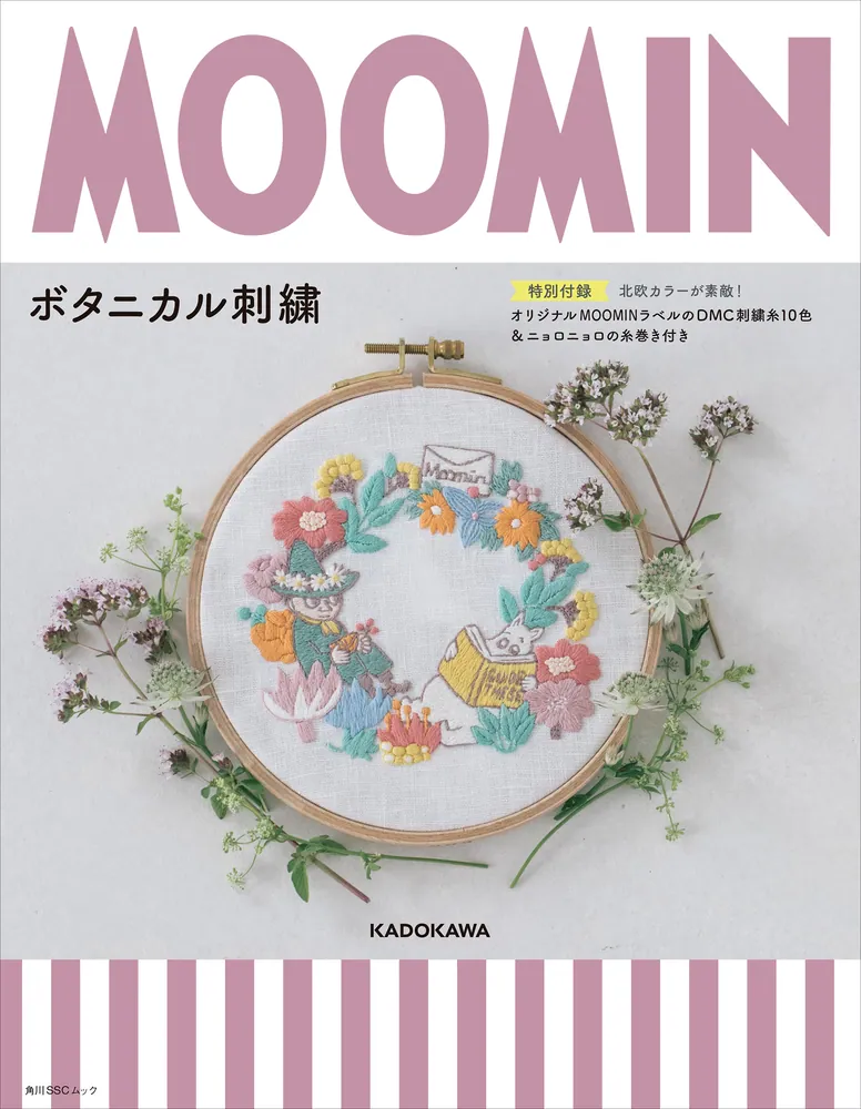 MOOMINボタニカル刺繍 【特別付録】北欧カラーが素敵！オリジナル
