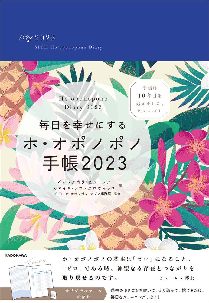 毎日を幸せにするホ・オポノポノ手帳2023」カマイリ・ラファエロ