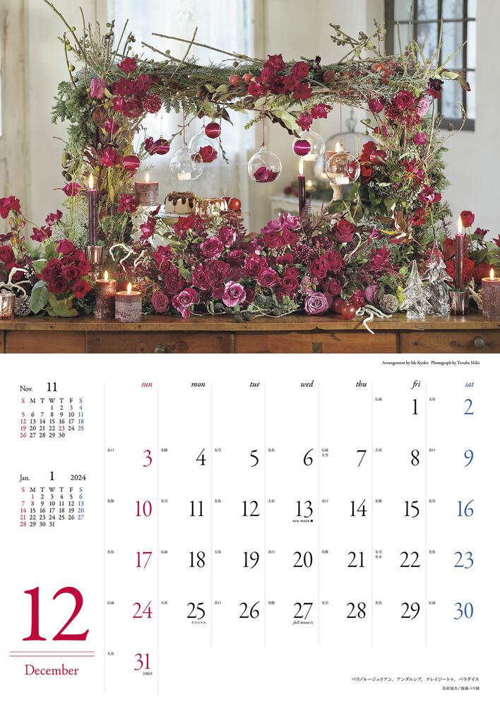 [カレンダー]　花時間』バラあしらいカレンダー2023」　KADOKAWA