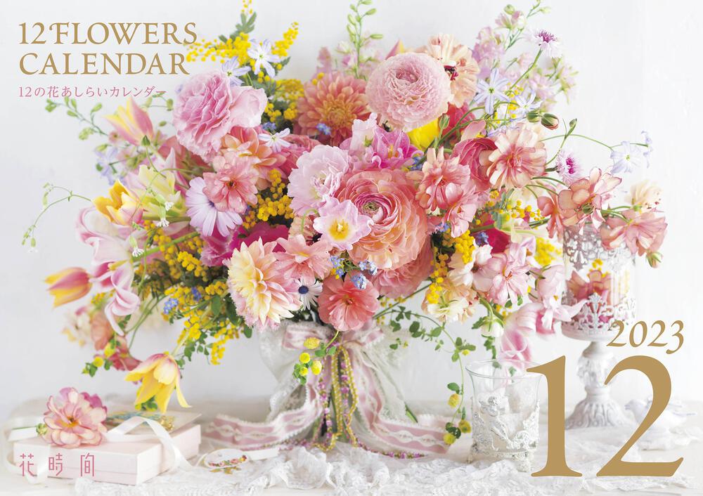 花時間 12の花あしらいカレンダー23 カレンダー Kadokawa