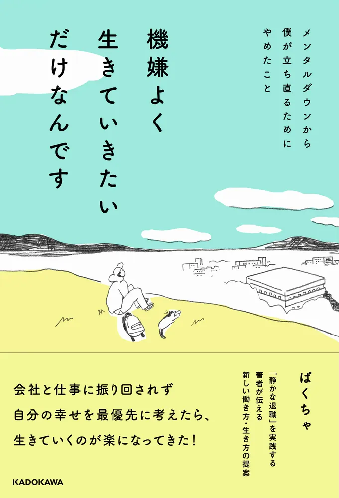 機嫌よく生きていきたいだけなんです メンタルダウンから僕が立ち直る