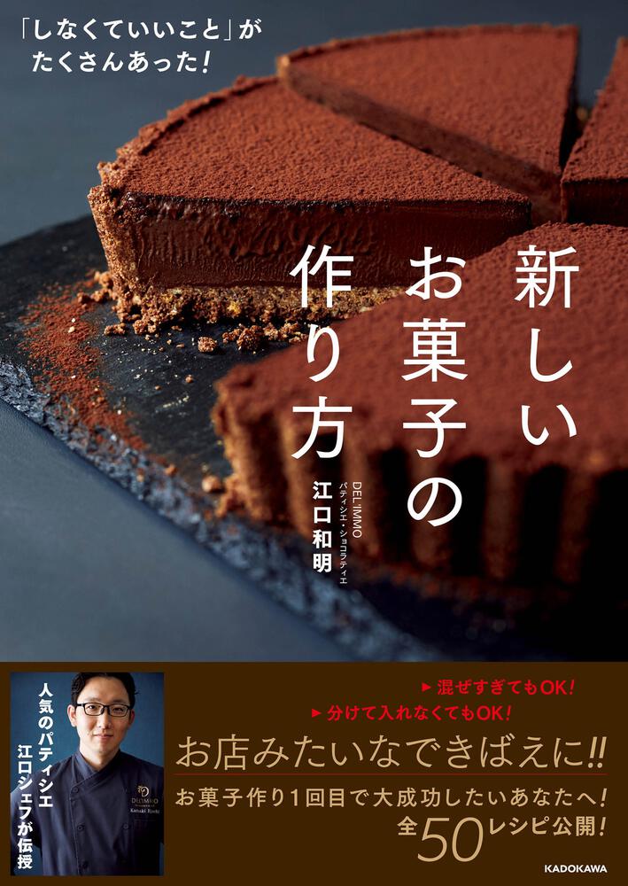 しなくていいこと がたくさんあった 新しいお菓子の作り方 江口 和明 生活 実用書 Kadokawa