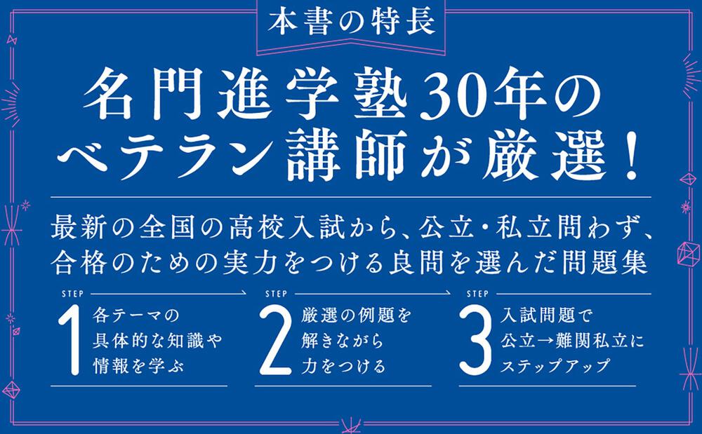 高校入試 「解き方」をさずける問題集 数学」谷津綱一 [学習参考書