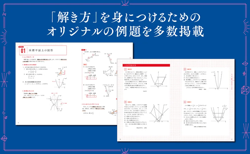 高校入試 「解き方」をさずける問題集 数学」谷津綱一 [学習参考書 