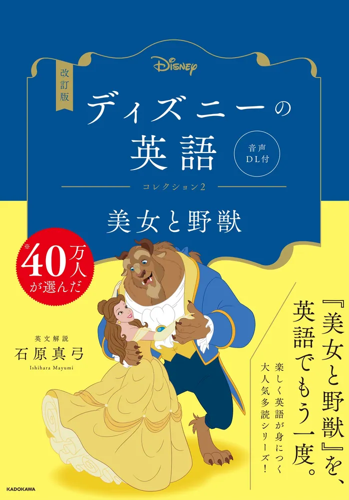 改訂版 ディズニーの英語 コレクション２ 美女と野獣 音声DL付」石原