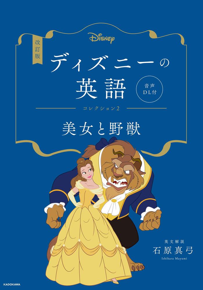 改訂版 ディズニーの英語 コレクション２ 美女と野獣 音声dl付 石原 真弓 語学書 Kadokawa