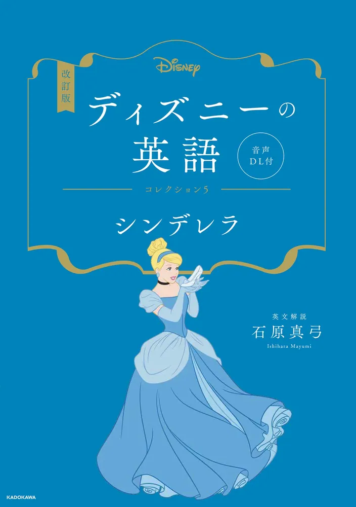 改訂版 ディズニーの英語 コレクション５ シンデレラ 音声DL付」石原 ...