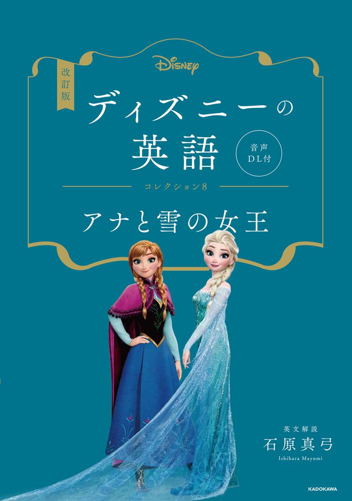 改訂版 ディズニーの英語 コレクション８ アナと雪の女王 音声DL付