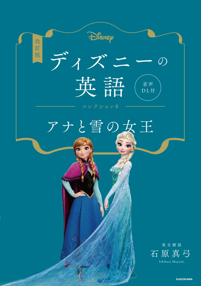 改訂版 ディズニーの英語 コレクション８ アナと雪の女王 音声DL付 
