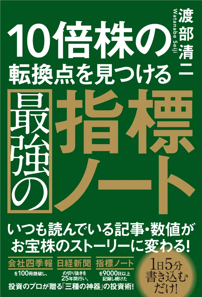 10倍株の転換点を見つける最強の指標ノート」渡部清ニ [ビジネス書