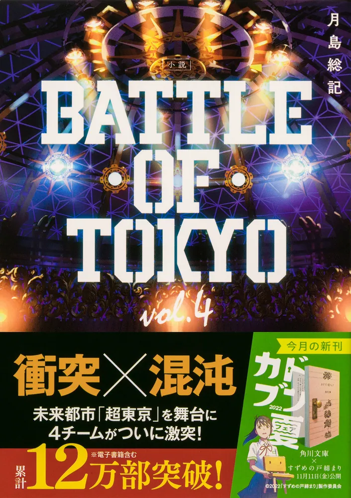 小説 BATTLE OF TOKYO vol.4」月島総記 [角川文庫] - KADOKAWA