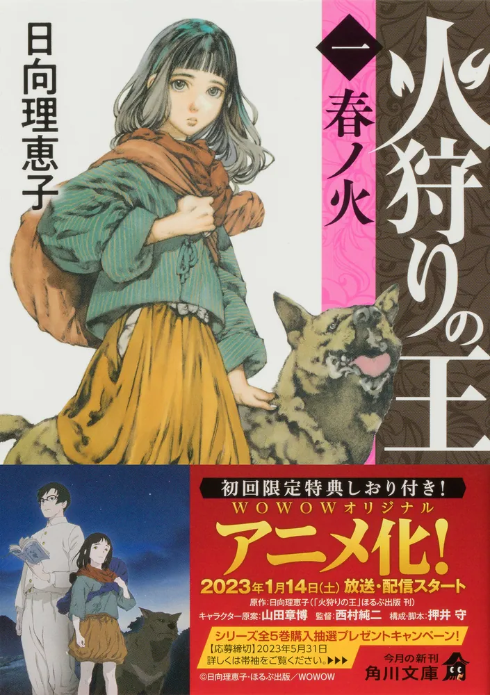 火狩りの王 〈一〉春ノ火」日向理恵子 [角川文庫] - KADOKAWA