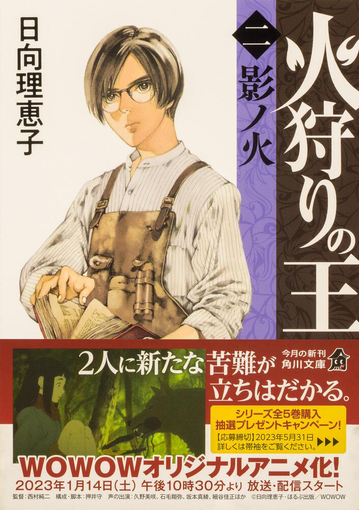 火狩りの王 二 影ノ火 日向 理恵子 角川文庫 Kadokawa