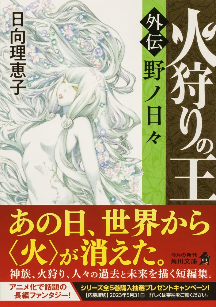 火狩りの王 〈外伝〉野ノ日々」日向理恵子 [角川文庫] - KADOKAWA