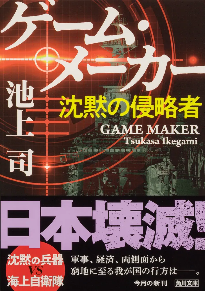 ゲーム・メーカー 沈黙の侵略者」池上司 [角川文庫] - KADOKAWA