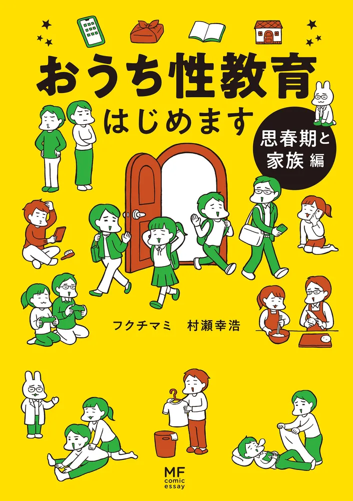 おうち性教育はじめます 思春期と家族編」フクチマミ [コミック