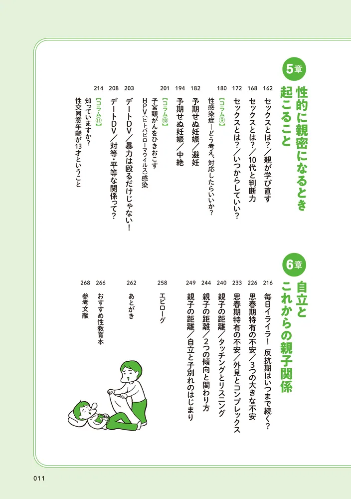 おうち性教育はじめます 思春期と家族編」フクチマミ [コミック