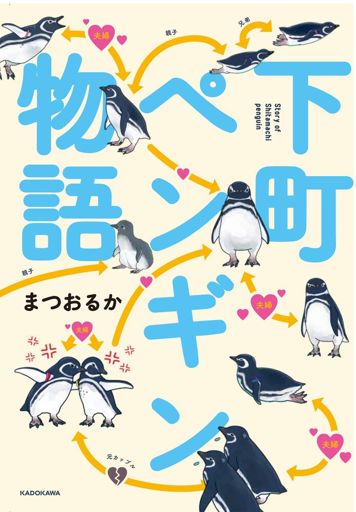 下町ペンギン物語」まつおるか [コミックエッセイ] - KADOKAWA