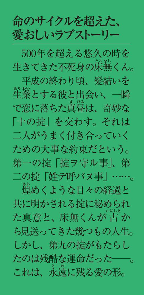 永遠のあなたと 死ぬ私の10の掟 人間 六度 メディアワークス文庫 Kadokawa