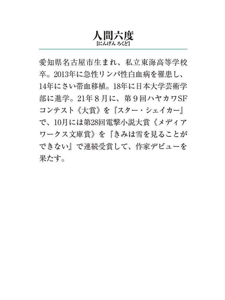 永遠のあなたと 死ぬ私の10の掟 人間 六度 メディアワークス文庫 Kadokawa