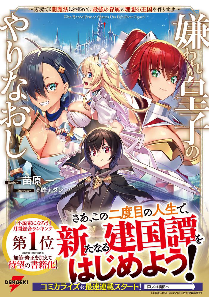 嫌われ皇子のやりなおし 辺境で 闇魔法 を極めて 最強の眷属と理想の王国を作ります 苗原 一 電撃の新文芸 Kadokawa