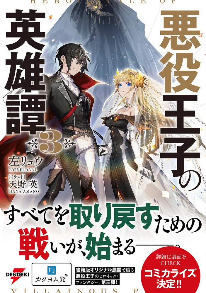 悪役王子の英雄譚3」左リュウ [電撃の新文芸] - KADOKAWA