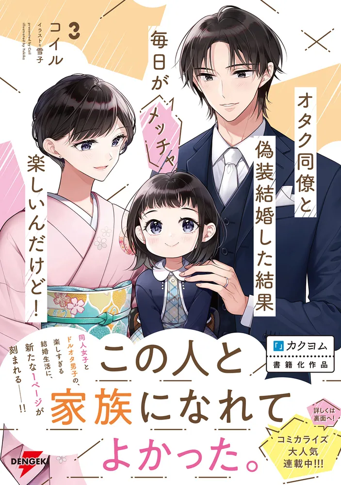 オタク同僚と偽装結婚した結果、毎日がメッチャ楽しいんだけど!3