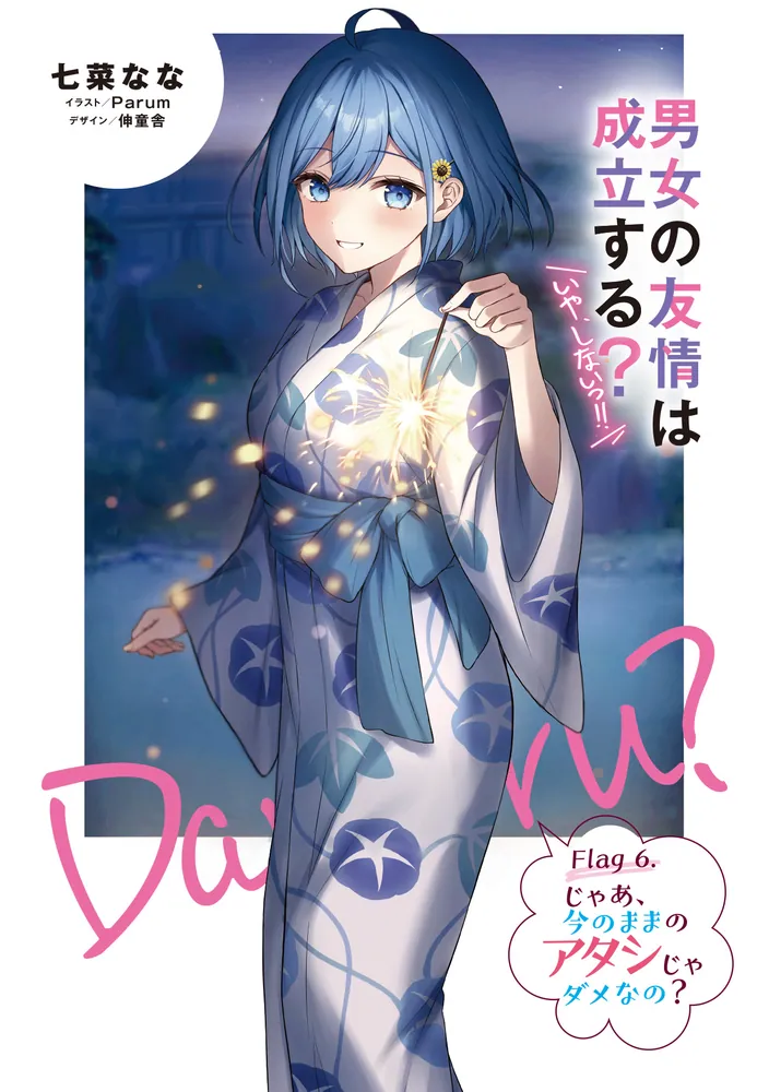 男女の友情は成立する？（いや、しないっ!!） Flag 6. じゃあ