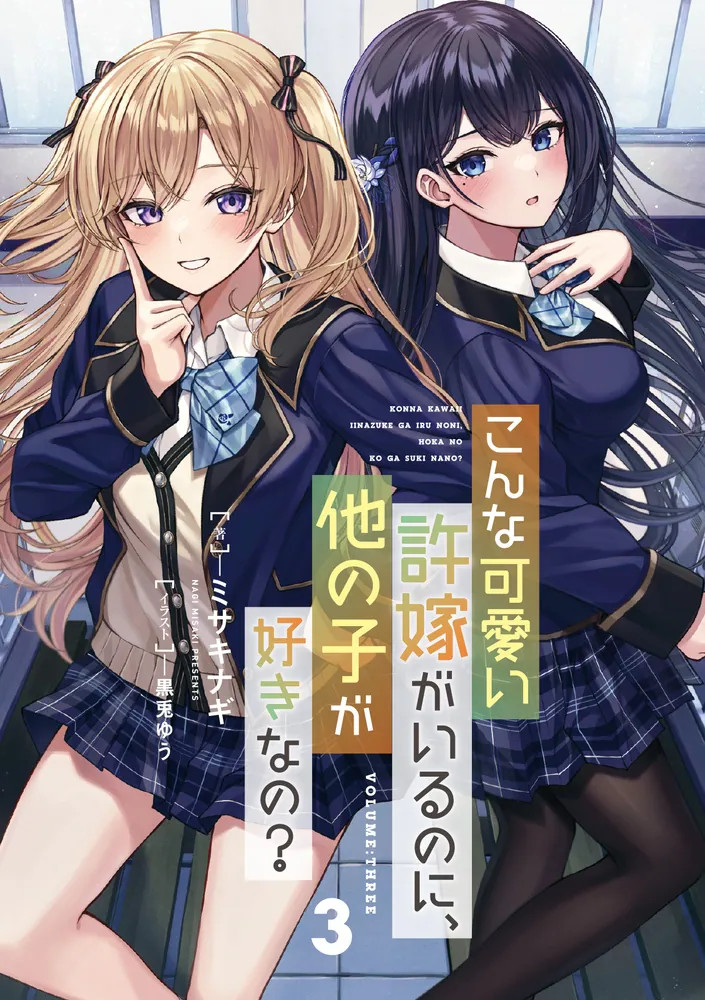 こんな可愛い許嫁がいるのに、他の子が好きなの？3」ミサキナギ [電撃