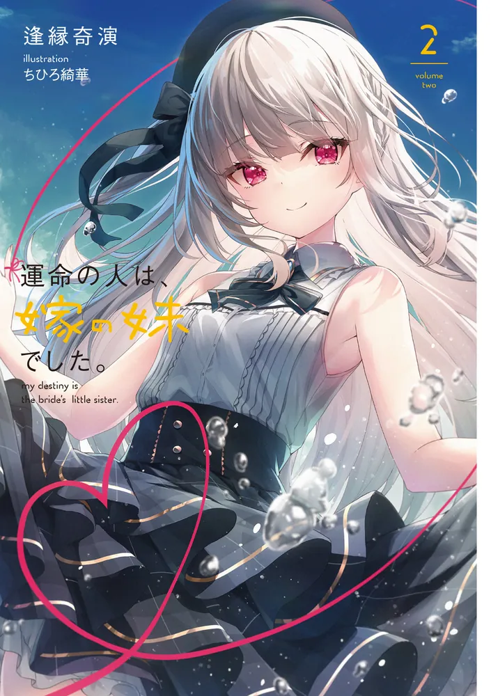 運命の人は、嫁の妹でした。2」逢縁奇演 [電撃文庫] - KADOKAWA